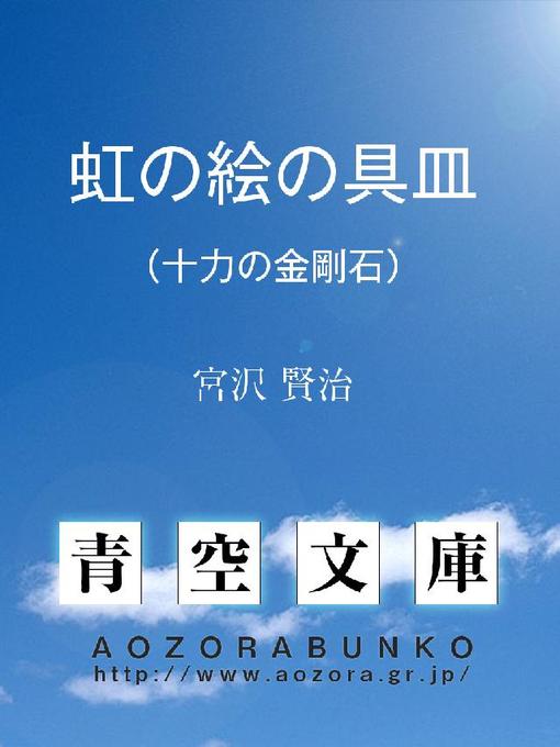 Title details for 虹の絵の具皿 (十力の金剛石) by 宮沢賢治 - Available